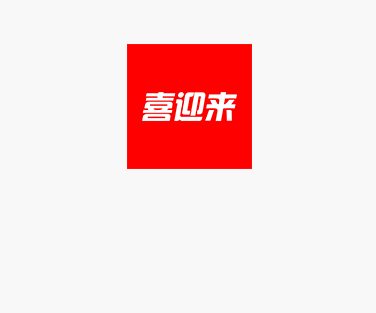 喜迎来