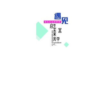 启艺未来美学