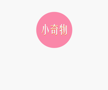 小奇物