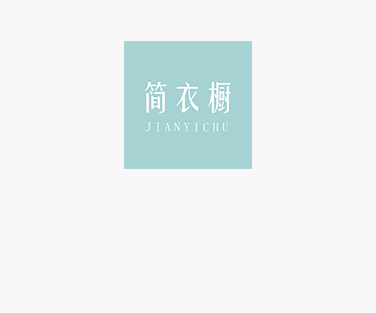 简衣橱