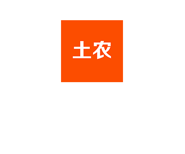 土农