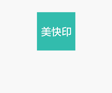 美快印