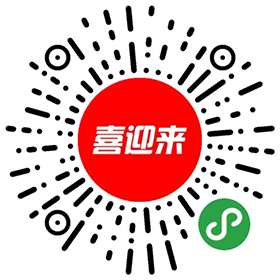 喜迎来二维码